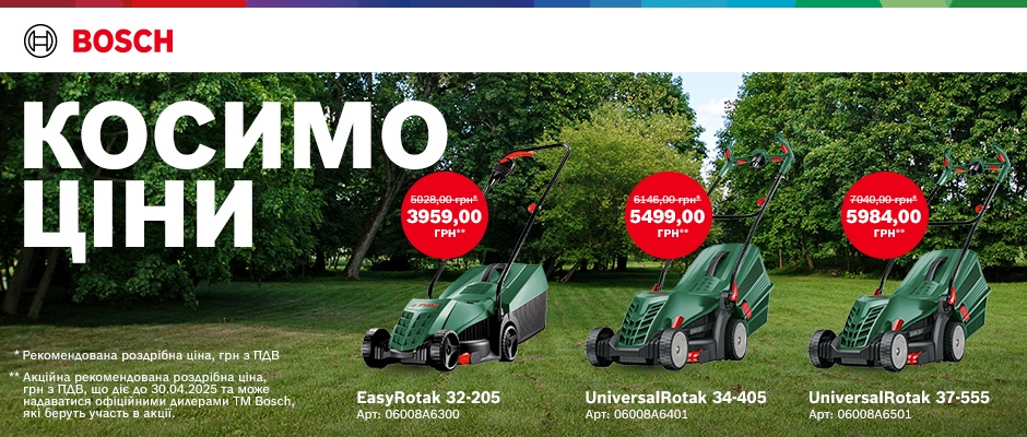 Газонокосилки Bosch